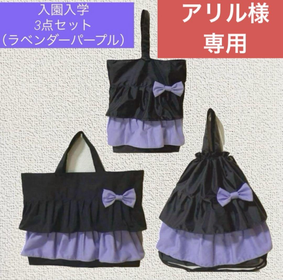 アリル様 専用ページ パープル&ブラック 入園入学3点セット