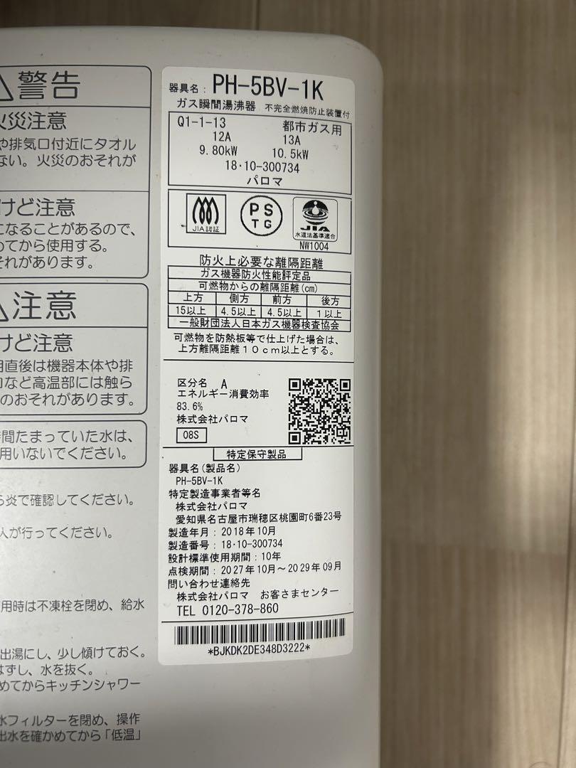 Paloma 給湯器 PH-5BV-1K 都市ガス用