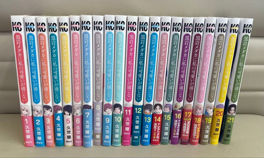 黒岩メダカに私の可愛いが通じない 全21巻セット - メルカリ 黒岩メダカに私の可愛いが通じない 全21巻セット - メルカリ
