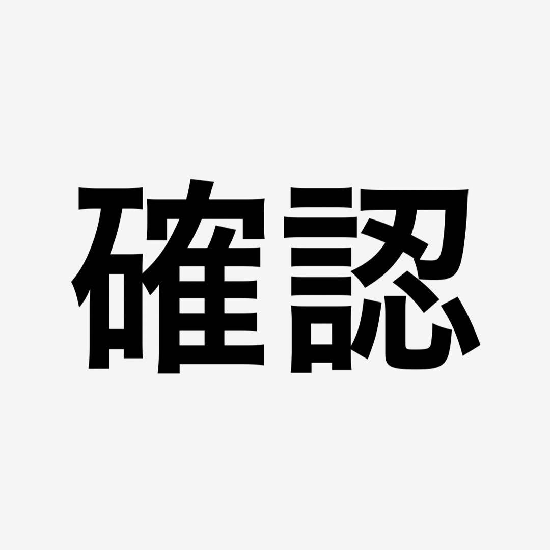 確認用