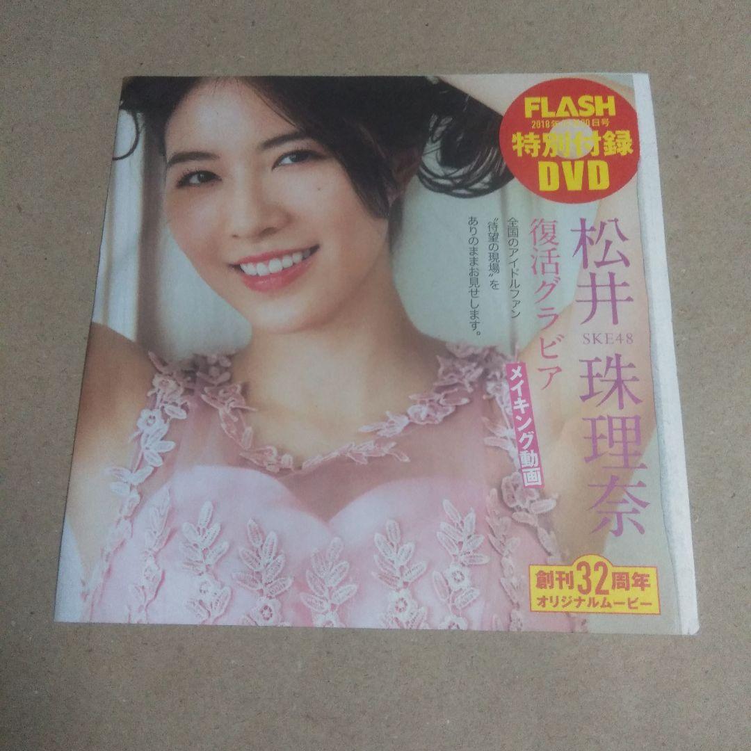 印象のデザイン FLASH DVD 松井珠理奈 復帰後初グラビア 創刊32周年オリジナル アイドル