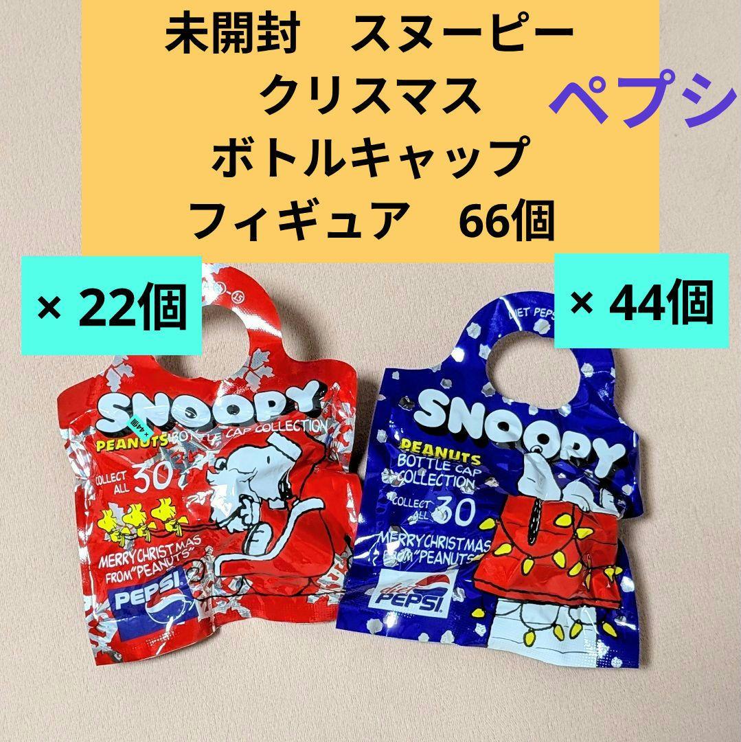 スヌーピー ボトルキャップコレクション　ペプシ　66個　未開封　★レア★