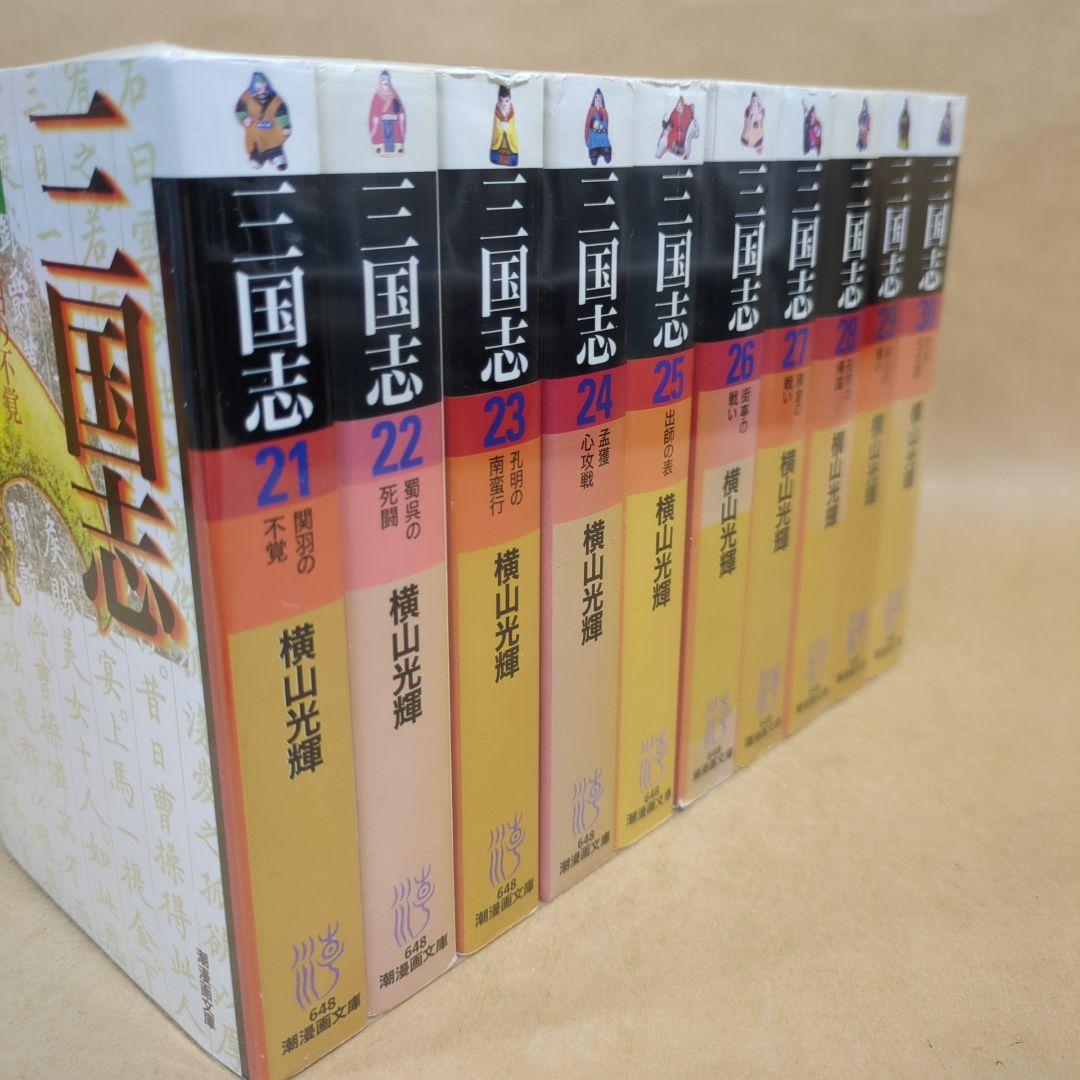 三国志 文庫版 横山光輝 (潮漫画文庫)