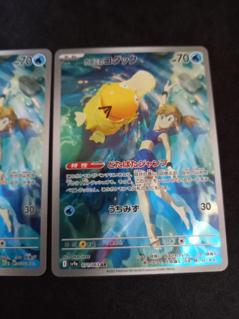 【早い者勝ち！】　ポケモンカード　カスミのコダック AR 熱風のアリーナ