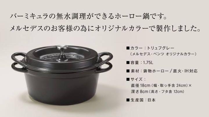 新品未開封 バーミキュラ VERMICULAR メルセデス ベンツ