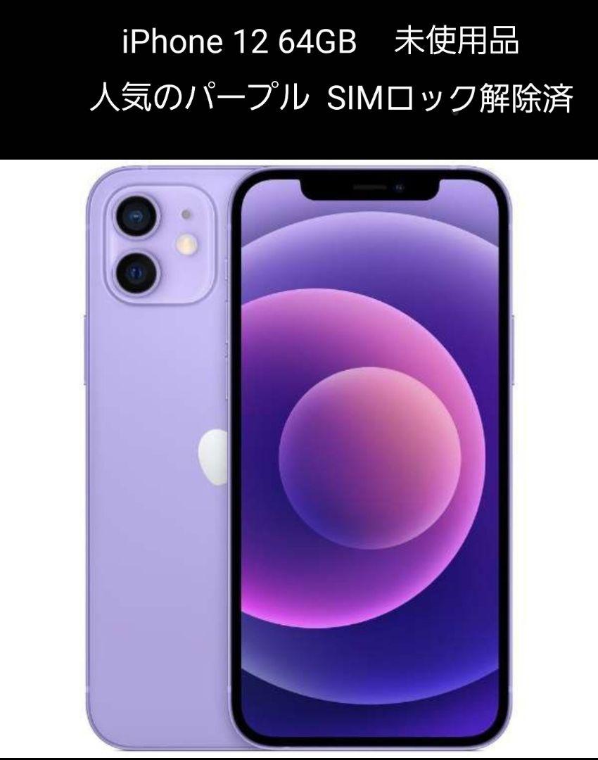 パープル系今季一番 【新品未使用】iPhone12 本体 64GB パープル SIMフリー 国内正規 スマートフォン本体 家電・スマホ・カメラパープル 系¥35,556-www.dawajen.bh パープル系今季一番 【新品未使用】iPhone12 本体 64GB パープル SIMフリー 国内正規 スマートフォン本体 家電・スマホ・カメラパープル 系¥35,556-www.dawajen.bh