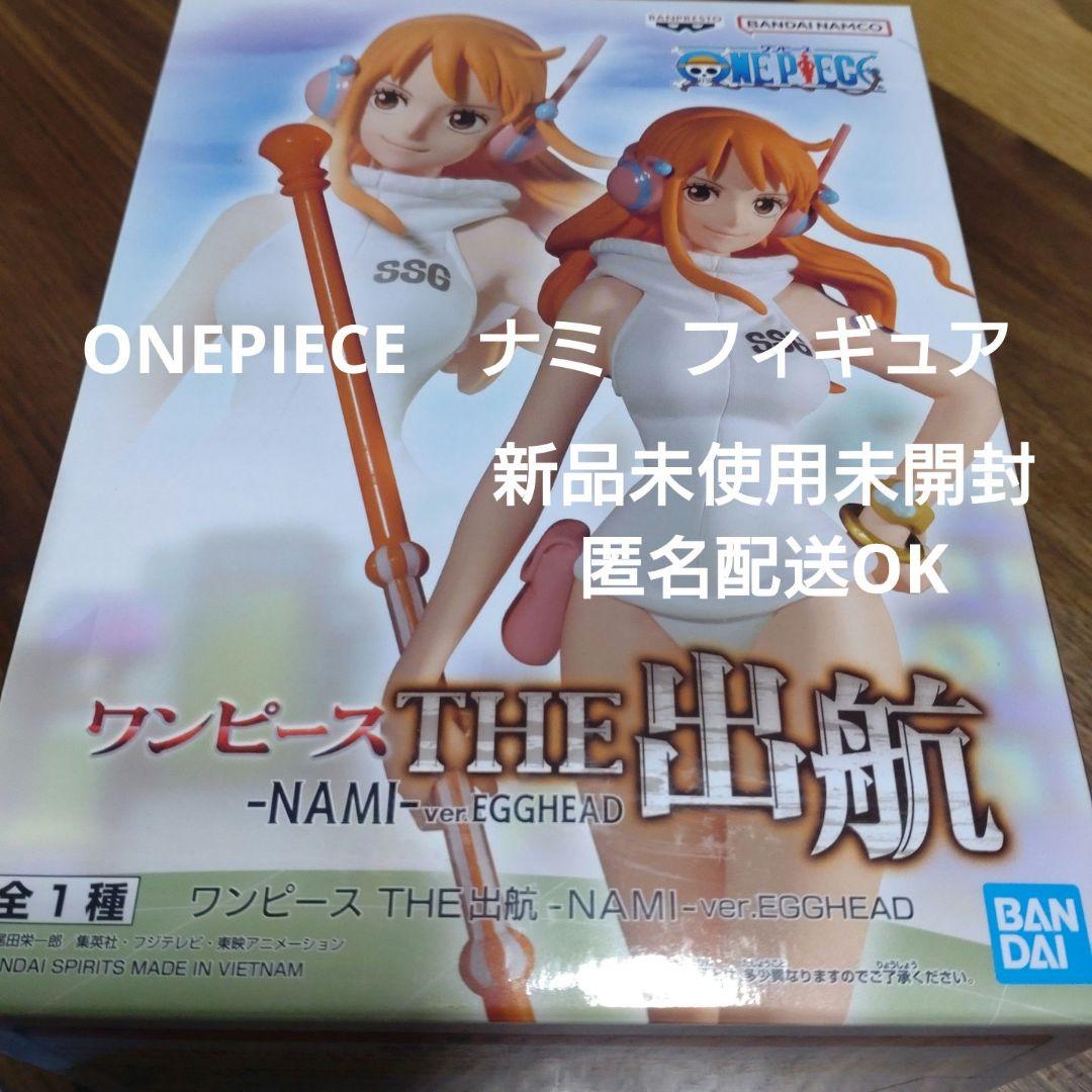 ワンピース　THE 出航　フィギュア　ナミ　エッグヘッド　【未開封】 中古即納】[FIG]ナミ ワンピース THE出航 -NAMI- ver. EGGHEAD