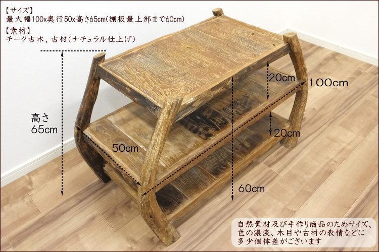 セール品 チーク 古木 古材 ラック 幅100cmアジアン　シェルフ 花台 什器