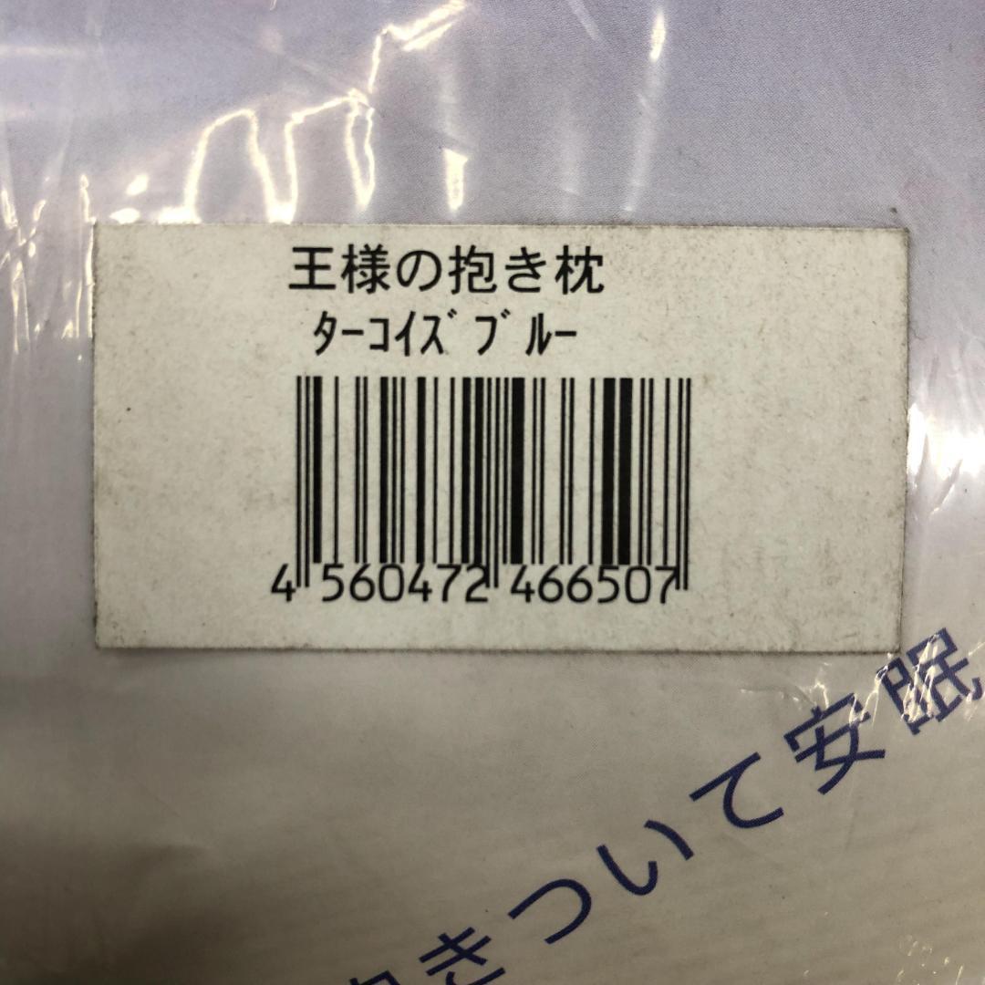 王様の抱き枕 ターコイズブルー (専用カバー付)W30×D20×H110cm