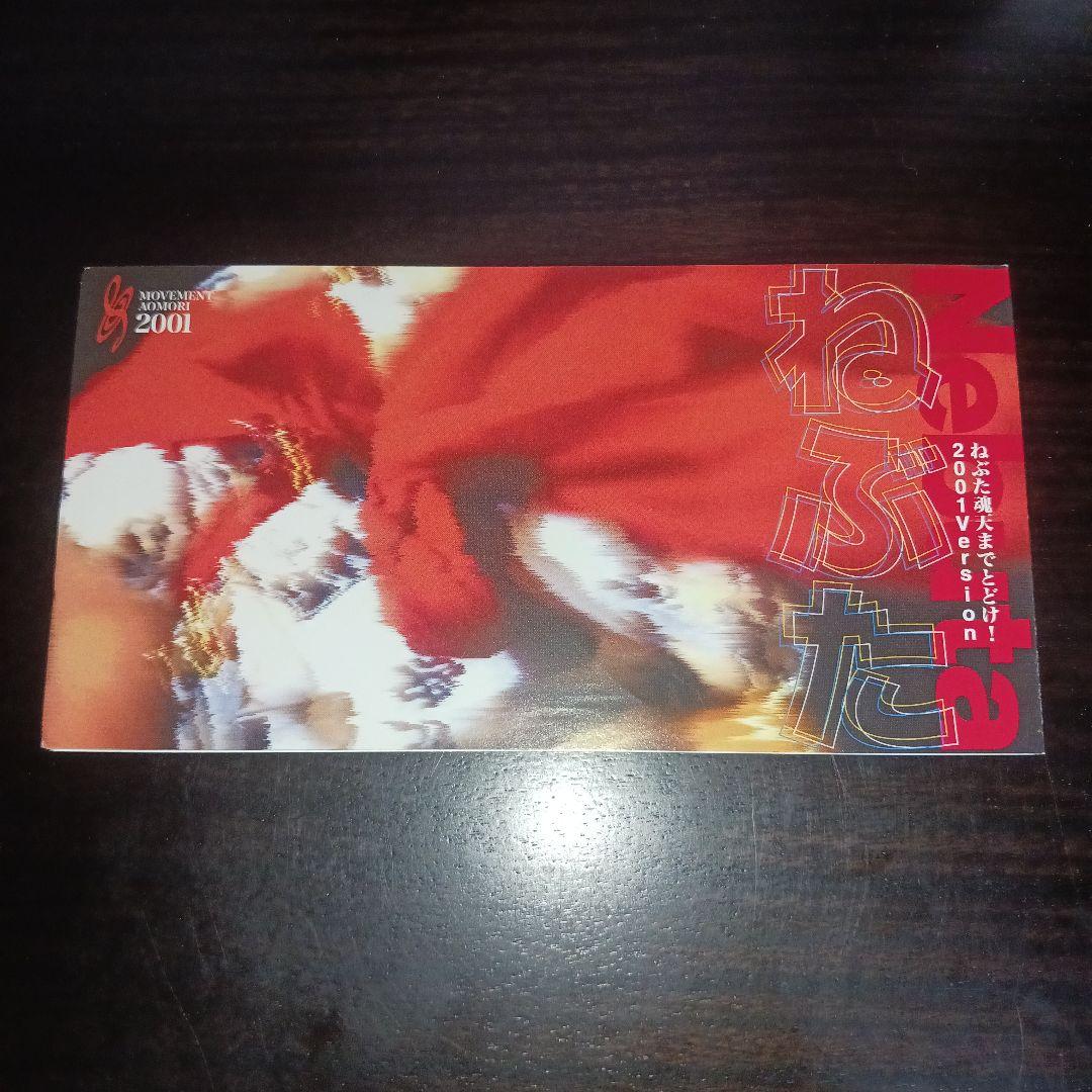 ねぶた魂天までとどけ！2001Version ねぶた/ザ・まんどろ