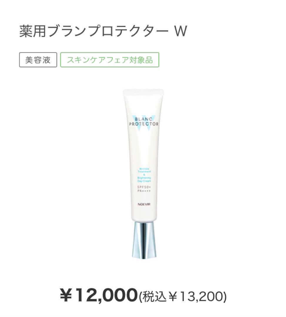 新品未開封　ノエビア 薬用ブランプロテクターW（40g）