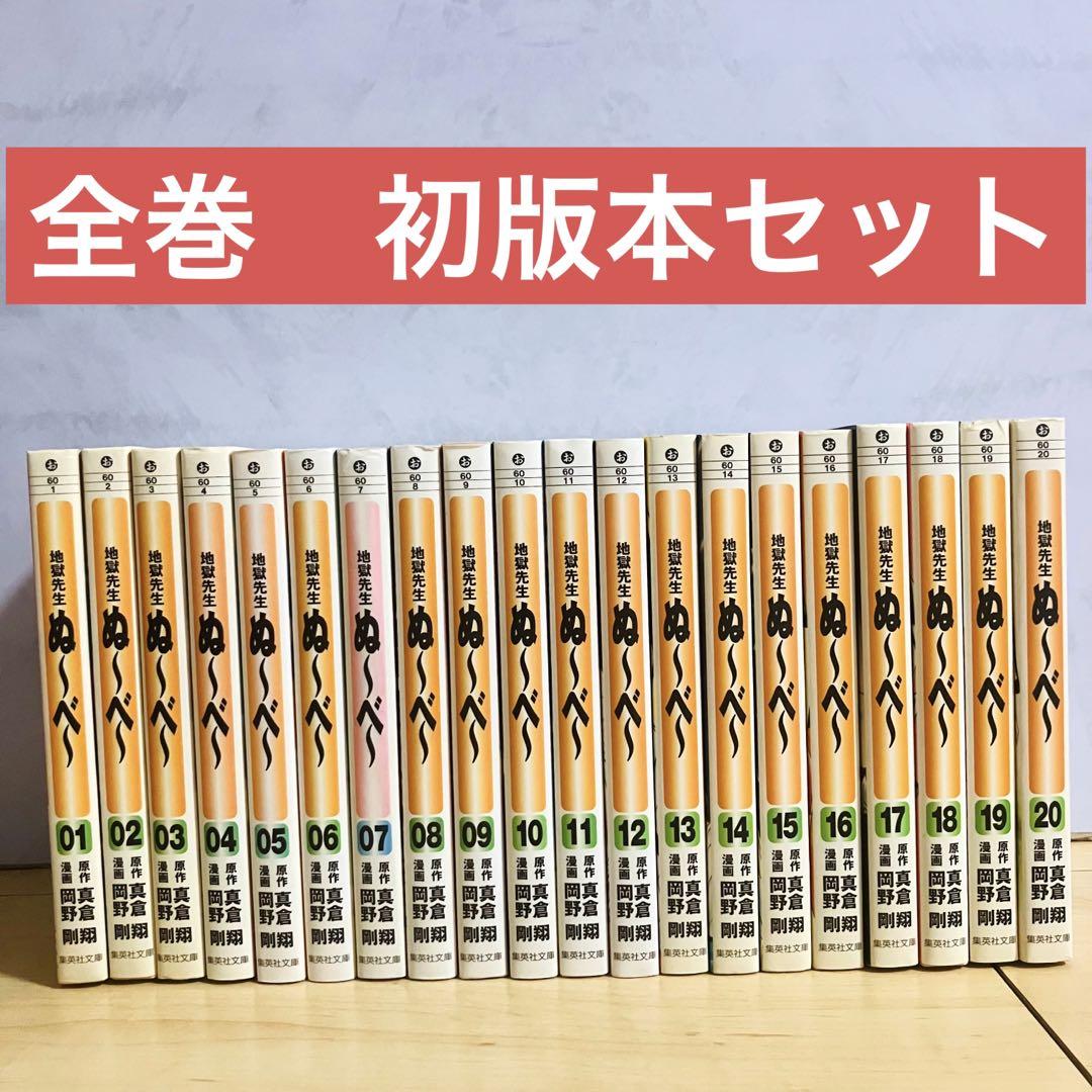 タイムセール【全巻　初版本】地獄先生ぬ〜べ〜　文庫版　全巻セット　全20巻