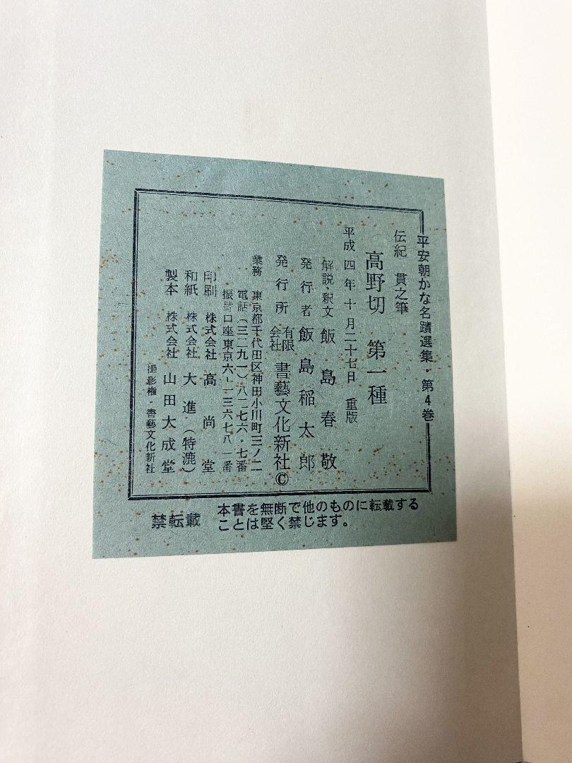 高野切第一種 平安朝かな名蹟選集 第四巻 書藝文化新社 - メルカリ