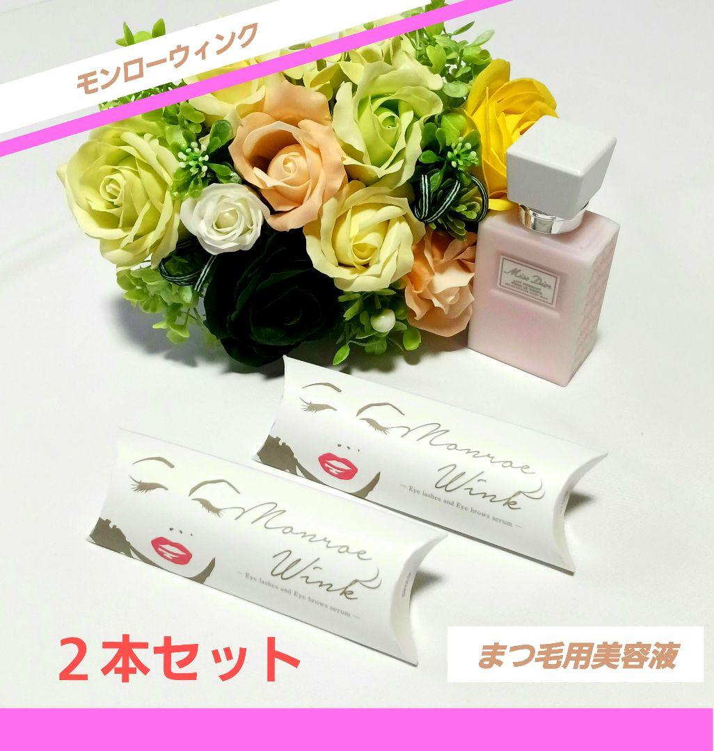 Monroe Wink まつ毛用美容液 2本セット