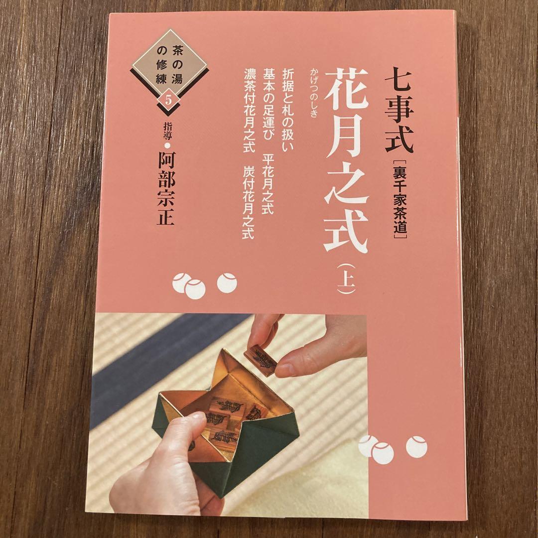 七事式「裏千家茶道」花月之式 上 (折据と礼の扱い 基本の足運び