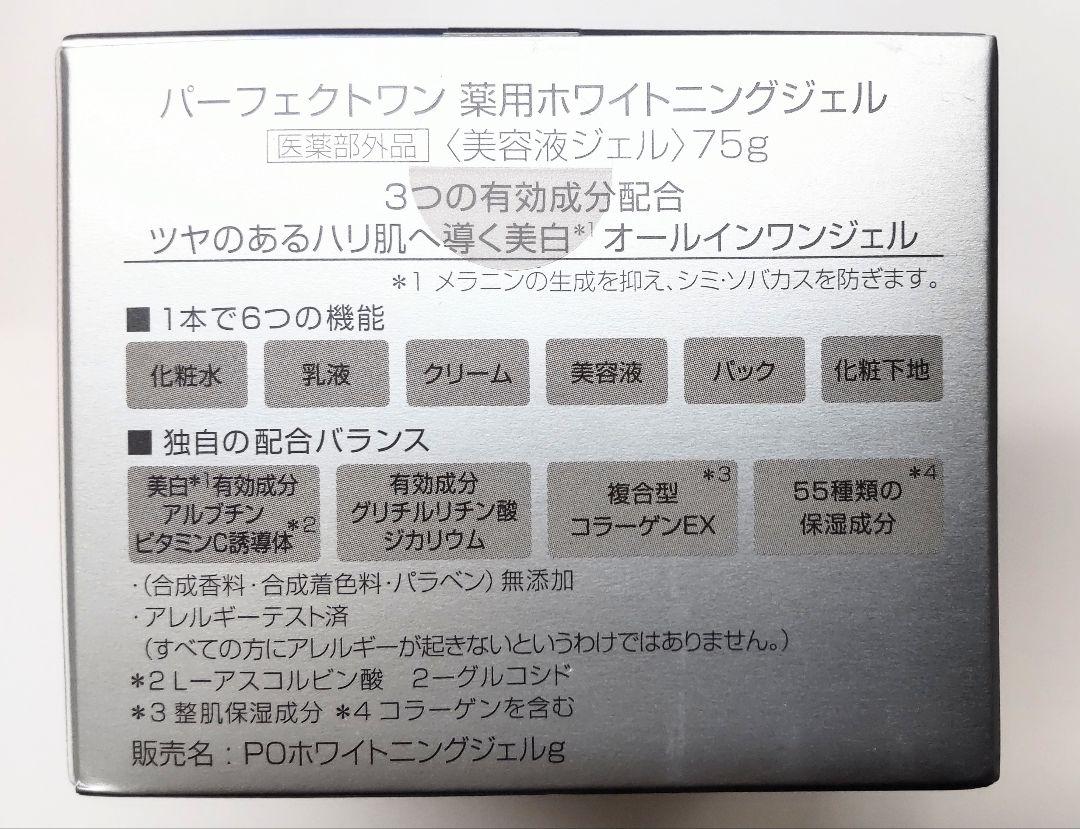 パーフェクトワン 薬用ホワイトニングジェル 75g 2個