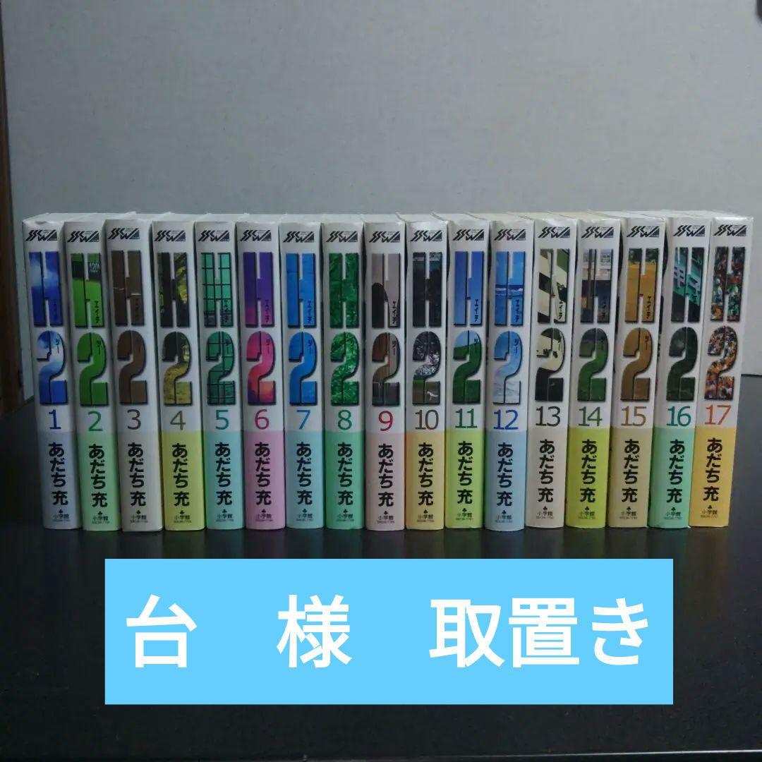 H2 ワイド版 全17巻セット - 全巻セットオリジナル
