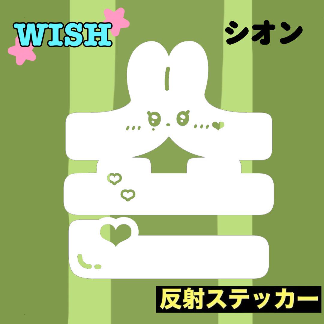 NCT wish ペンライトステッカー 草鈍器 シオン ♡×/// 反射