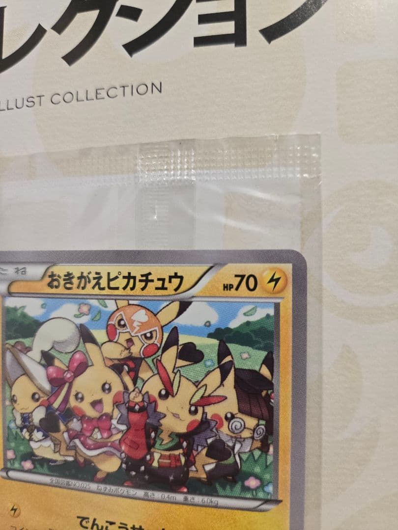 ポケモンカード イラストコレクション おきがえピカチュウ ポケモンカード イラストコレクション おきがえピカチュウ
