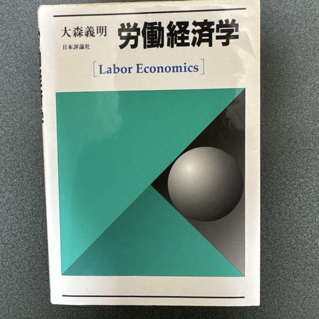 労働経済学 大森義明 日本評論社 - メルカリ