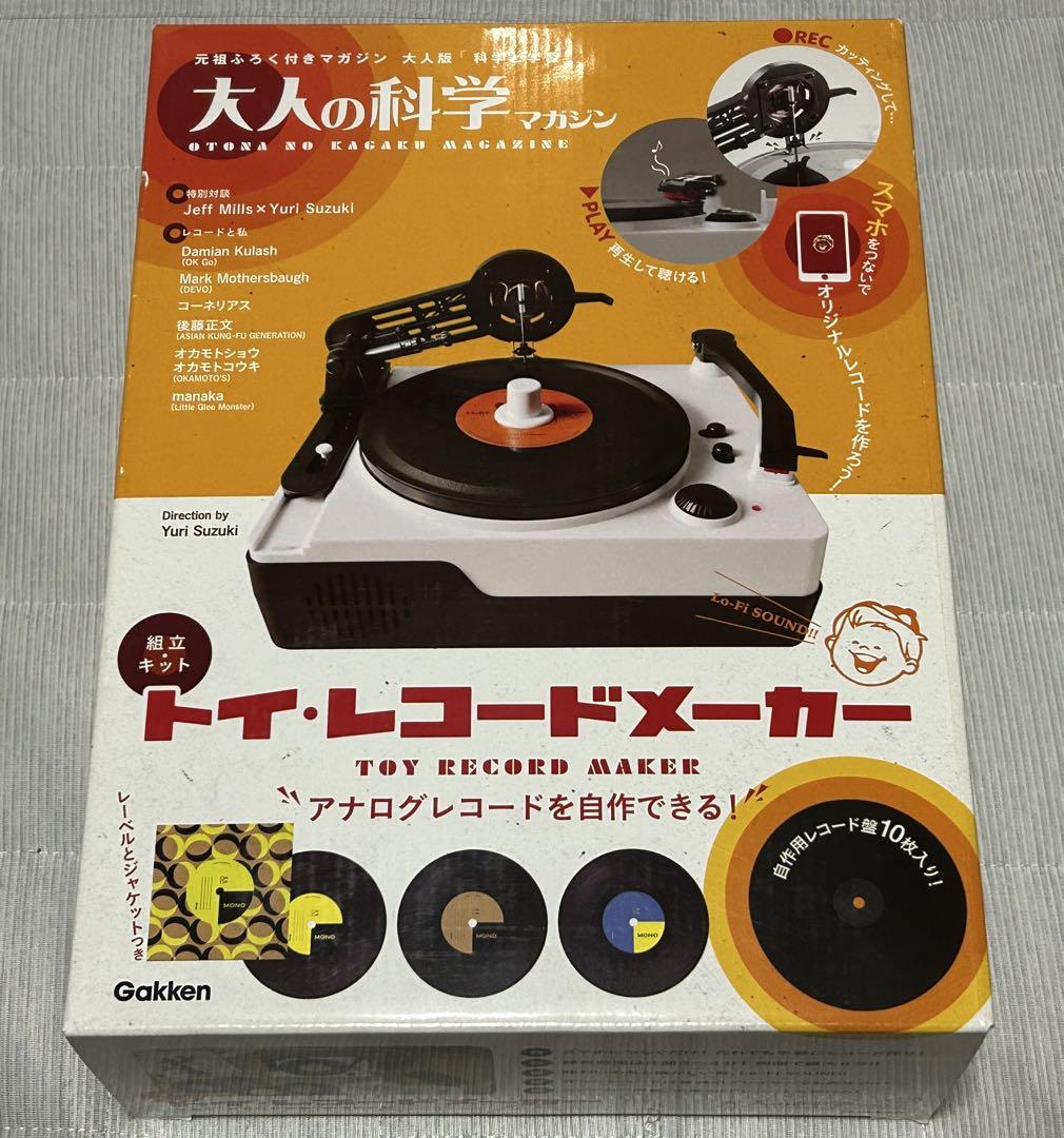 【新品未開封】大人の科学マガジン　トイレコードメーカー 新品】大人の科学マガジン トイレコードメーカー - メルカリ