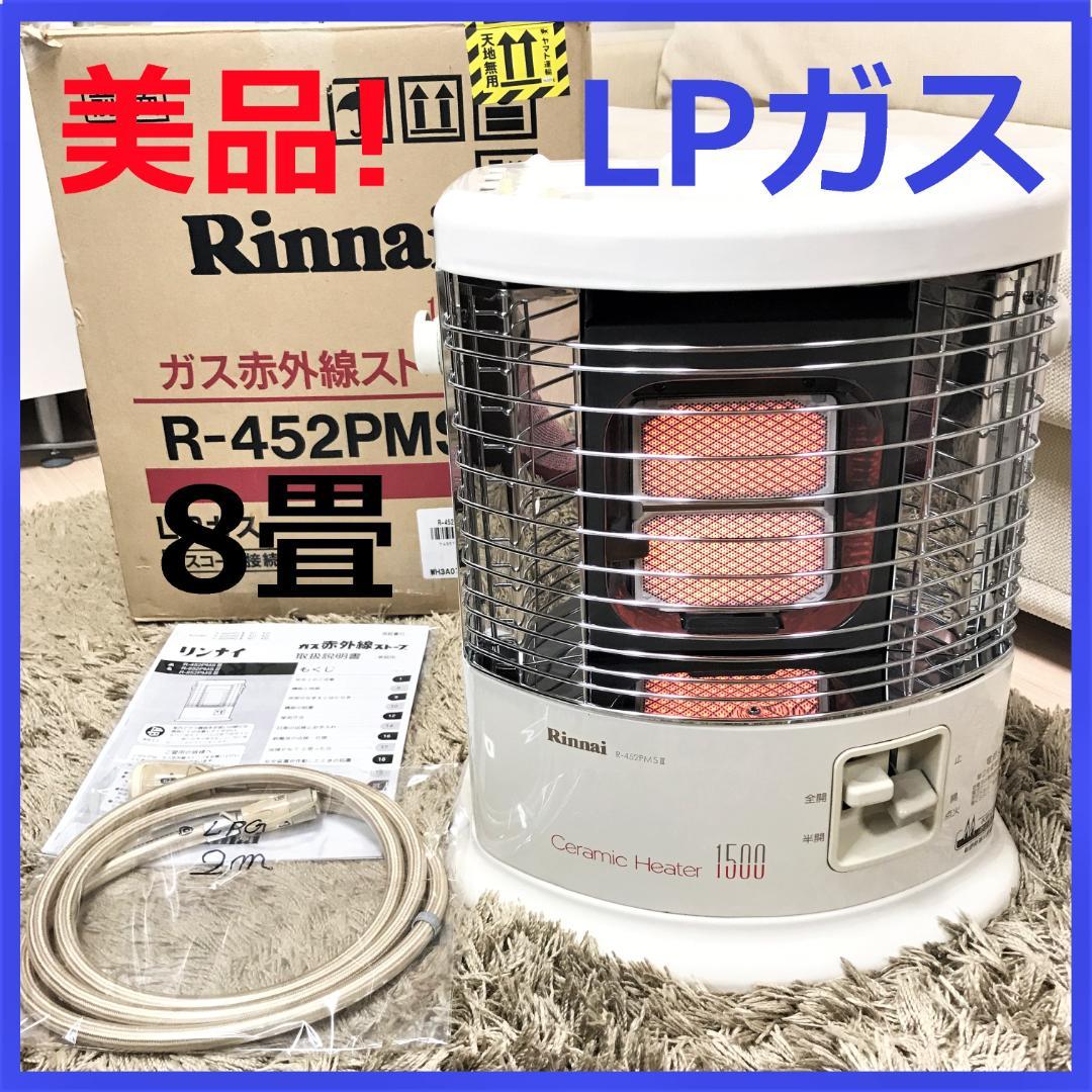 価格は安く ㉜美品!☆LPガス用 R-452PMSⅢ ストーブ ガス ~8畳☆リンナイ - ストーブ 価格は安く ㉜美品!☆LPガス用 R-452PMSⅢ ストーブ ガス ~8畳☆リンナイ - ストーブ