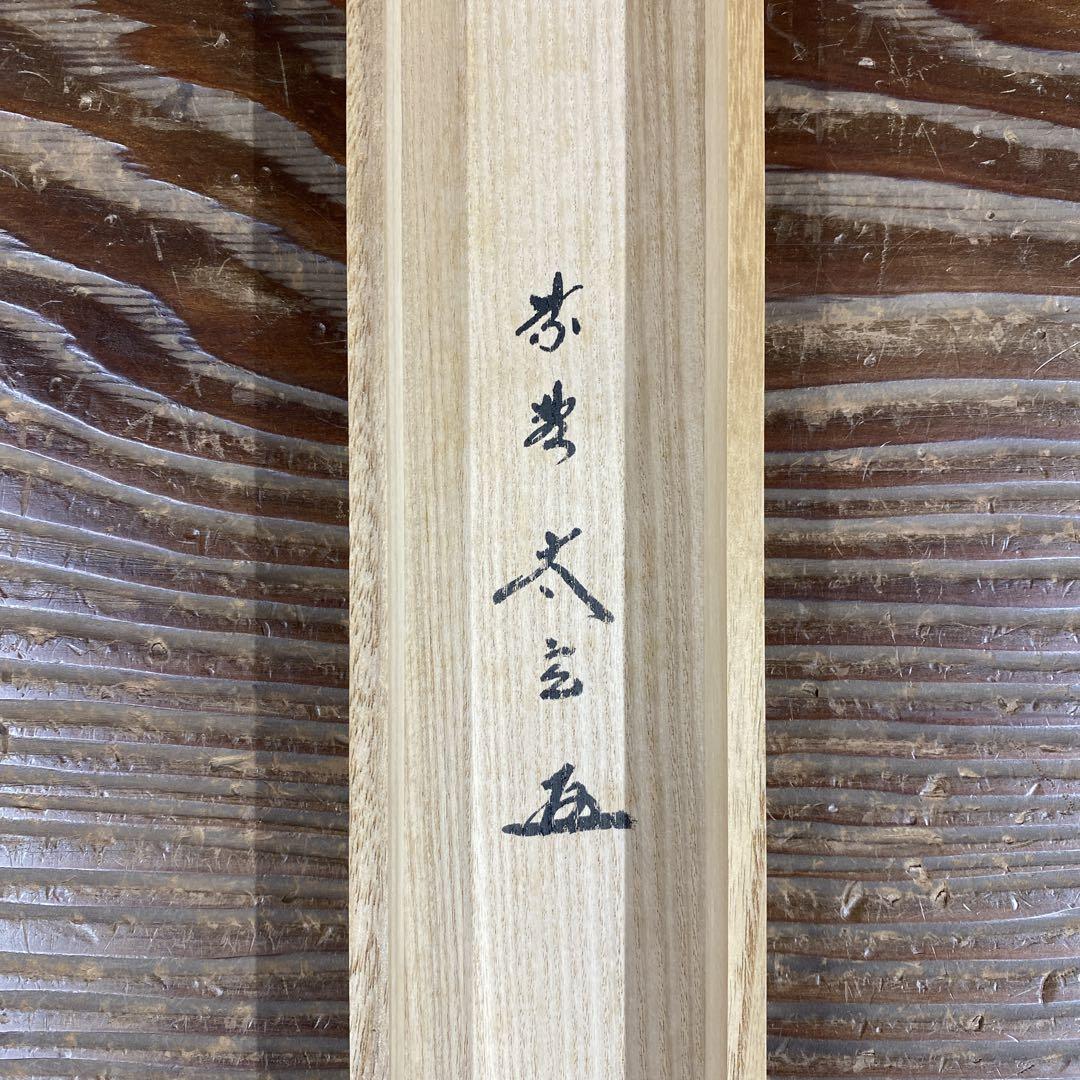 美品 掛け軸 黄梅院 小林太玄作「白馬入蘆花」共箱 縁起物 禅語 美品 掛け軸 黄梅院 小林太玄作「敬愛」共箱 禅語 茶掛け 年中