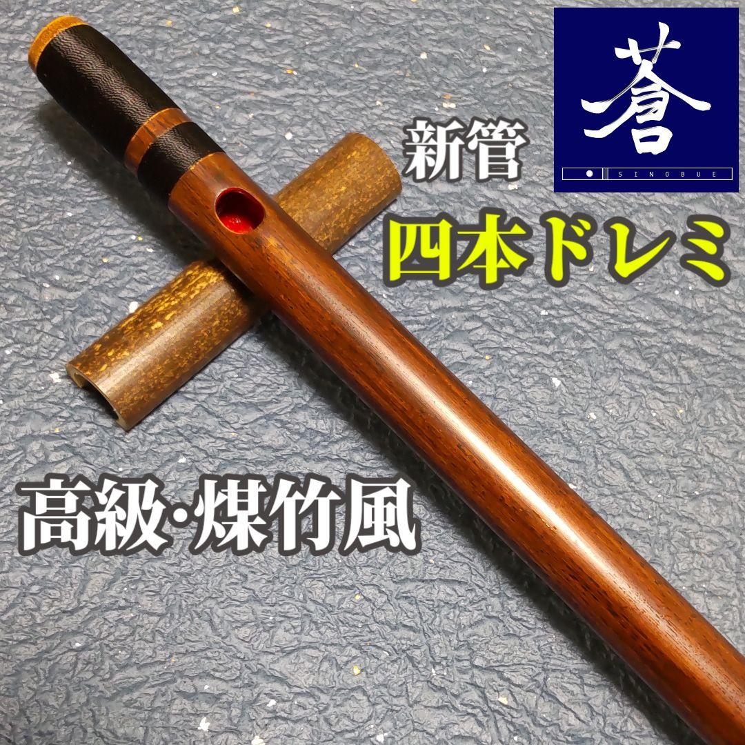 最大65%オフ! 篠笛立平 唄物 7穴 2本調子 3本調子 拭漆 天地巻