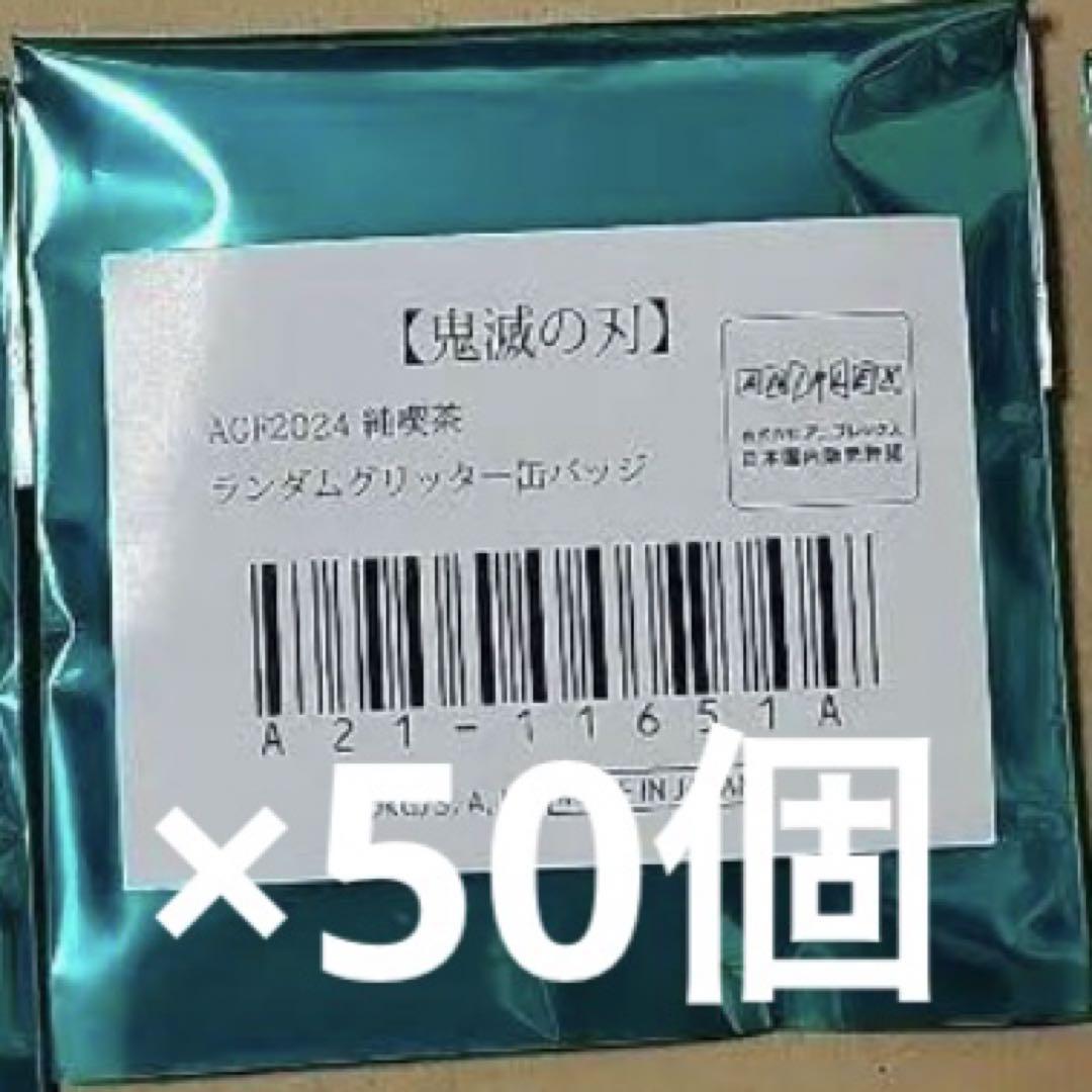 AGF 2024 鬼滅の刃 純喫茶 グリッター缶バッジ 24個 ufota