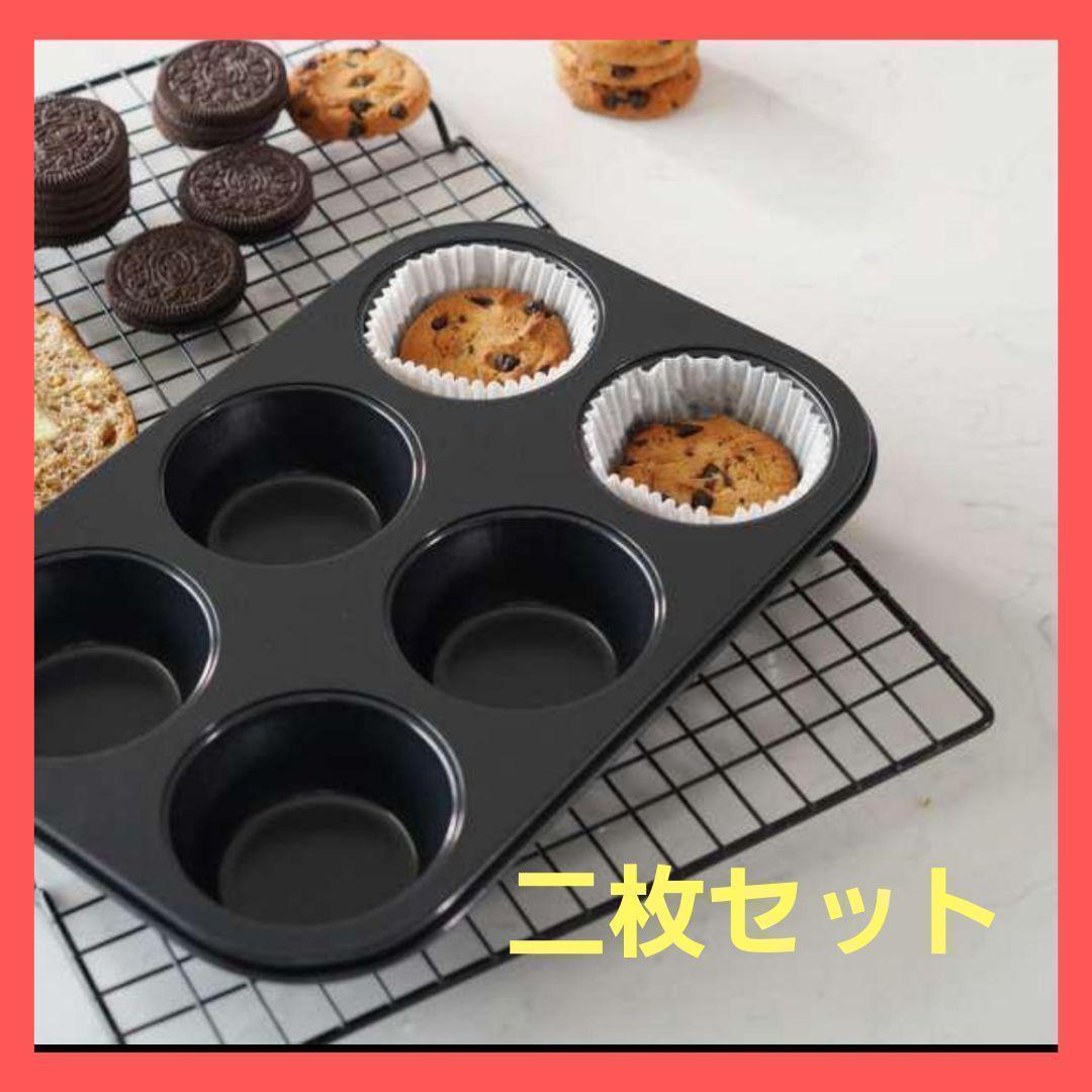 マフィン型2枚セットカップケーキ製菓テフロン加工焼き菓子バレンタイン