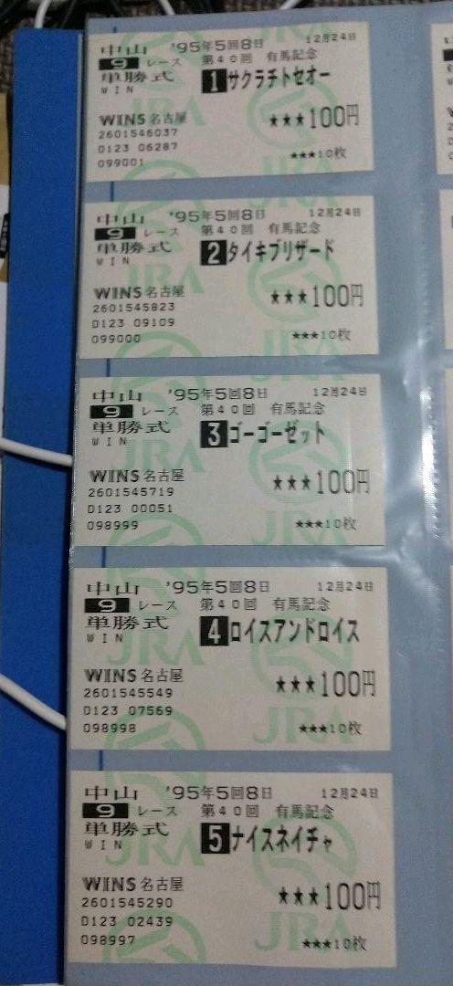 1995年有馬記念勝馬投票券