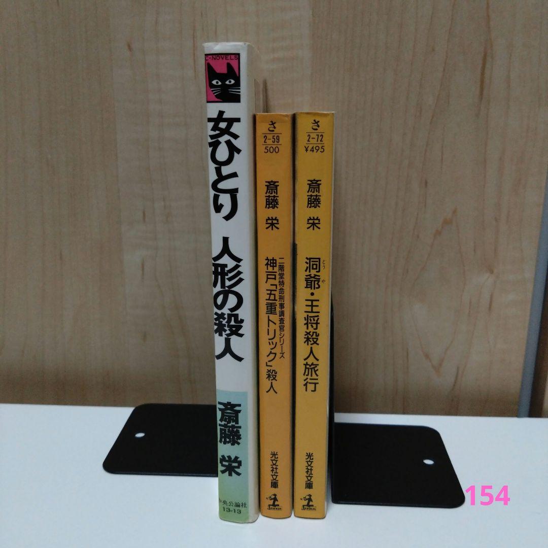 ☆75冊！☆斉藤栄 小説 まとめ売り！！！ 斉藤 栄 作品 全8冊 - メルカリ