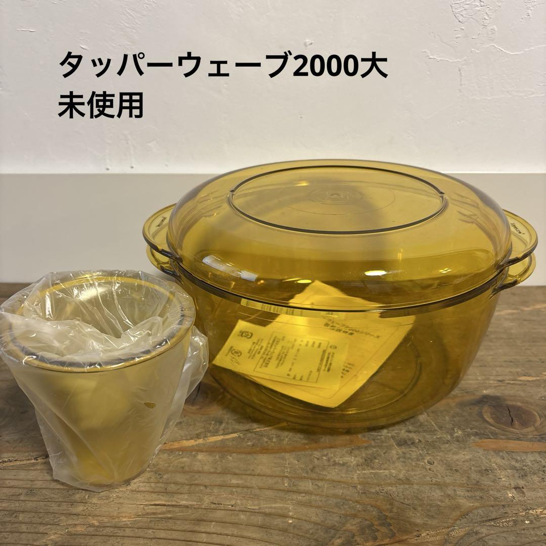 【未使用】タッパーウェア タッパーウェーブ2000 丸型 大 コーン付き