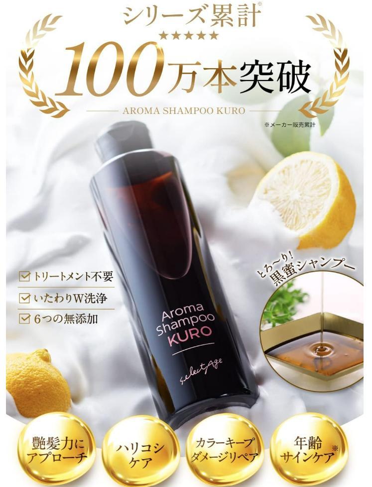 セクレタージュ　アロマシャンプーKURO&トリートメント
