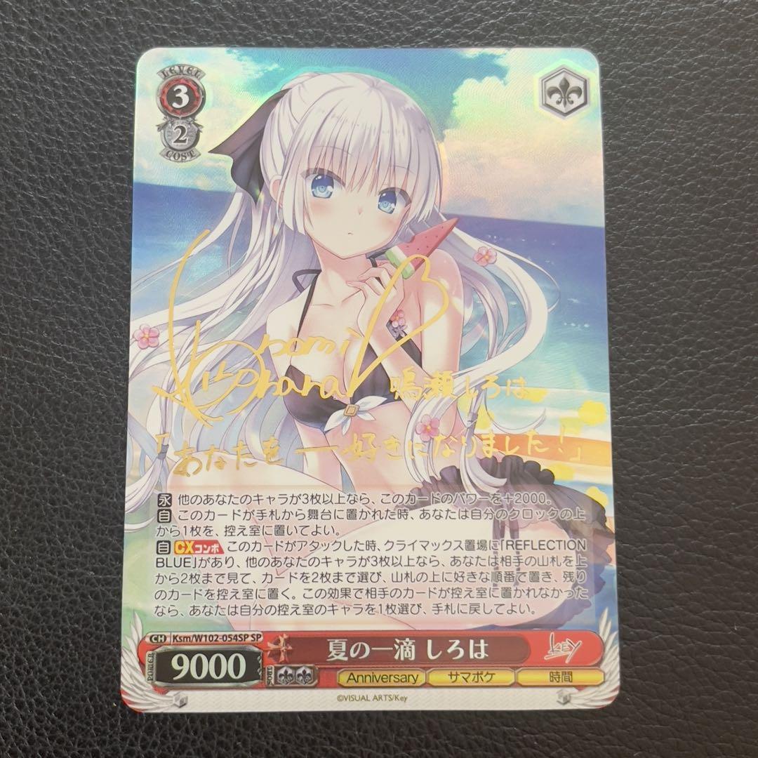 夏の一滴 しろは SP PSA10 ヴァイスシュバルツ　【PSA10おまけ付き】 ヴァイスシュヴァルツ 夏の一滴 しろは SP WS PSA10
