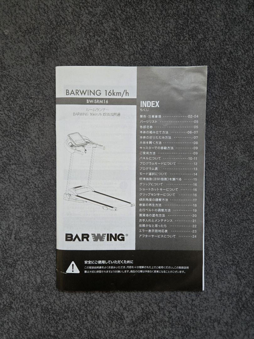 BARWING バーウィング｜ルームランナー