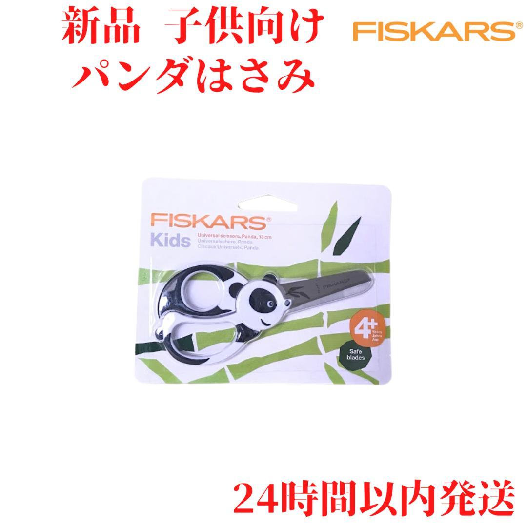 新品 フィスカース キッズ パンダ はさみ