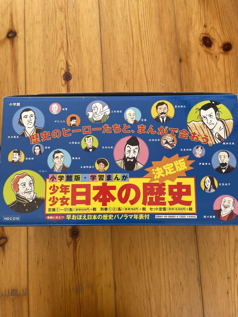 小学館　日本の歴史 全巻セット (21巻＋別冊2巻)