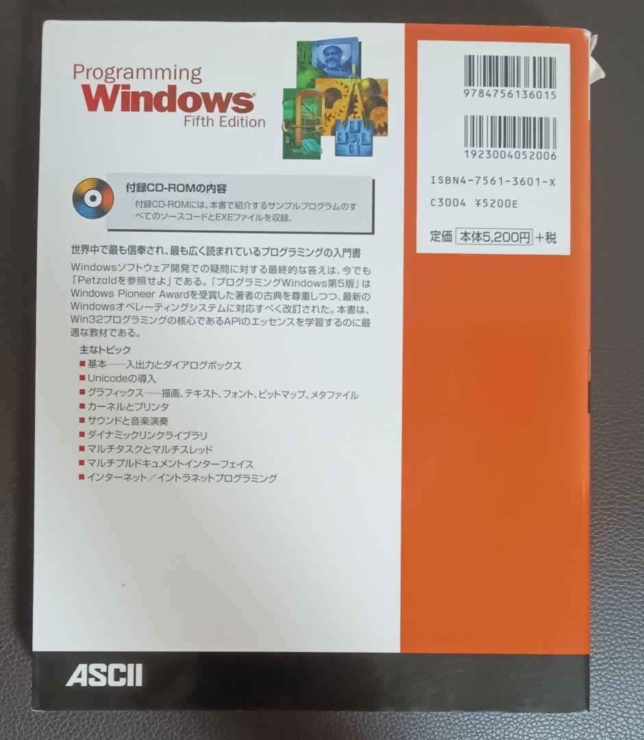 プログラミング Windows 第5版 【下】CD-ROM付属 MS公式解説書