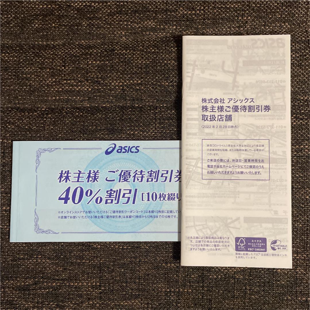 12月スーパーSALE 15%OFF】 アシックス asics ご優待割引券 40%割引 特価格安の通販 tamukentさん専用 ショッピング