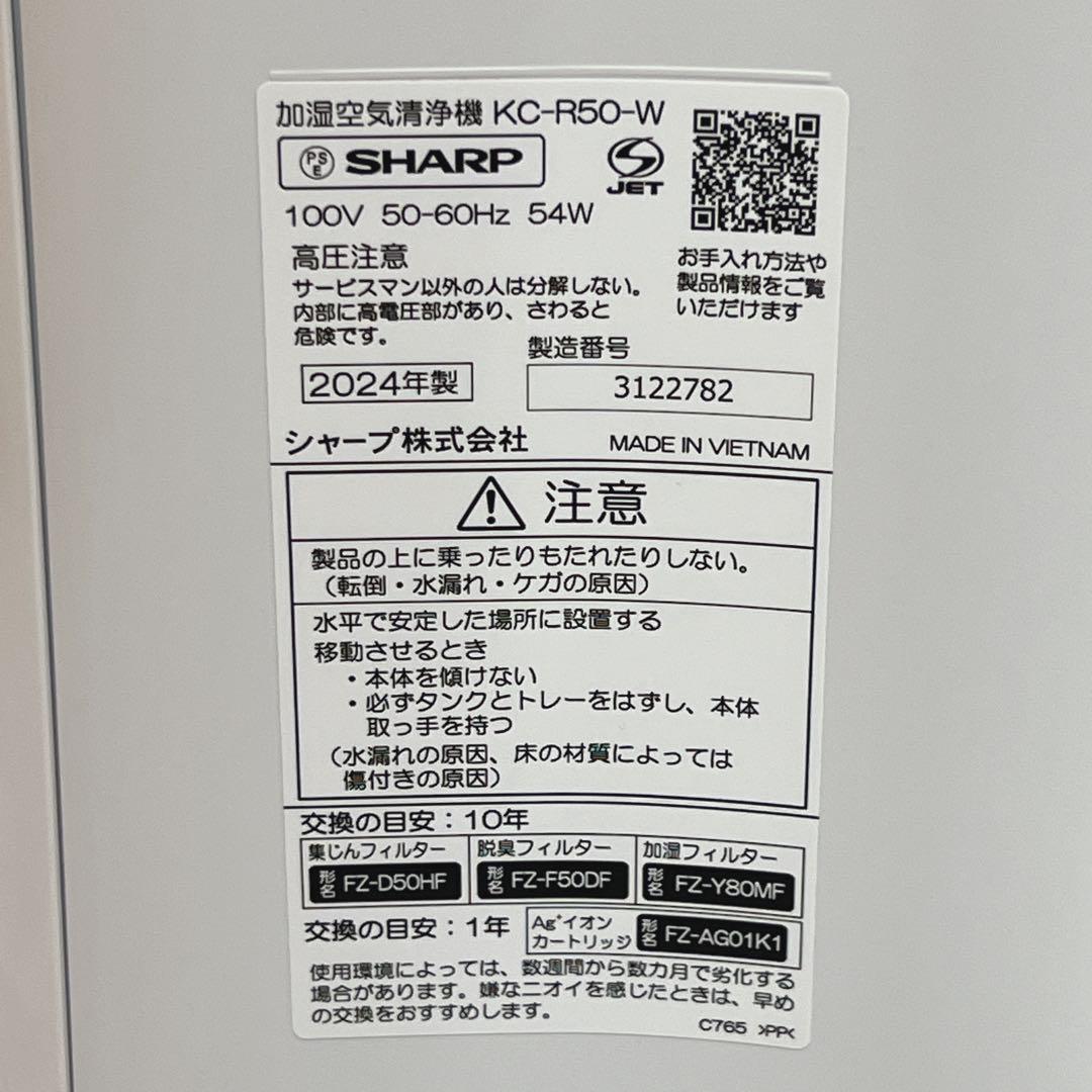 SHARP KC-R50 2024年 加湿空気清浄機 プラズマクラスター7000
