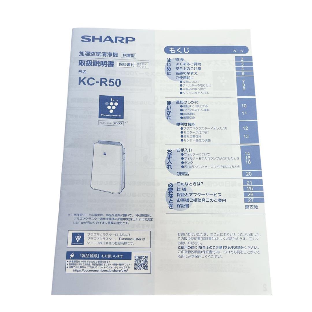 SHARP KC-R50 2024年 加湿空気清浄機 プラズマクラスター7000