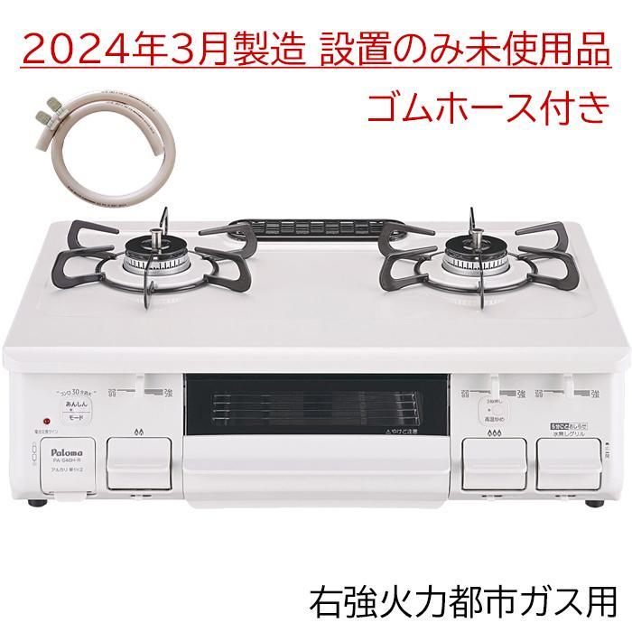 サクラ様専用 2024年3月製 パロマ ガスコンロ PA-S46H-R