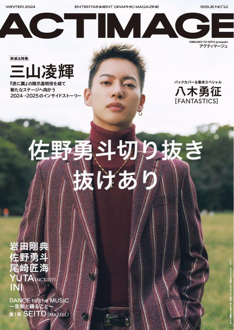 actimage 佐野勇斗切り抜き