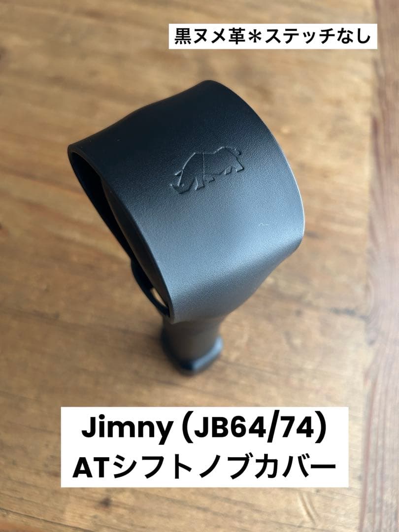 サンプル＊Jimny(JB64/74)ATシフトノブカバー