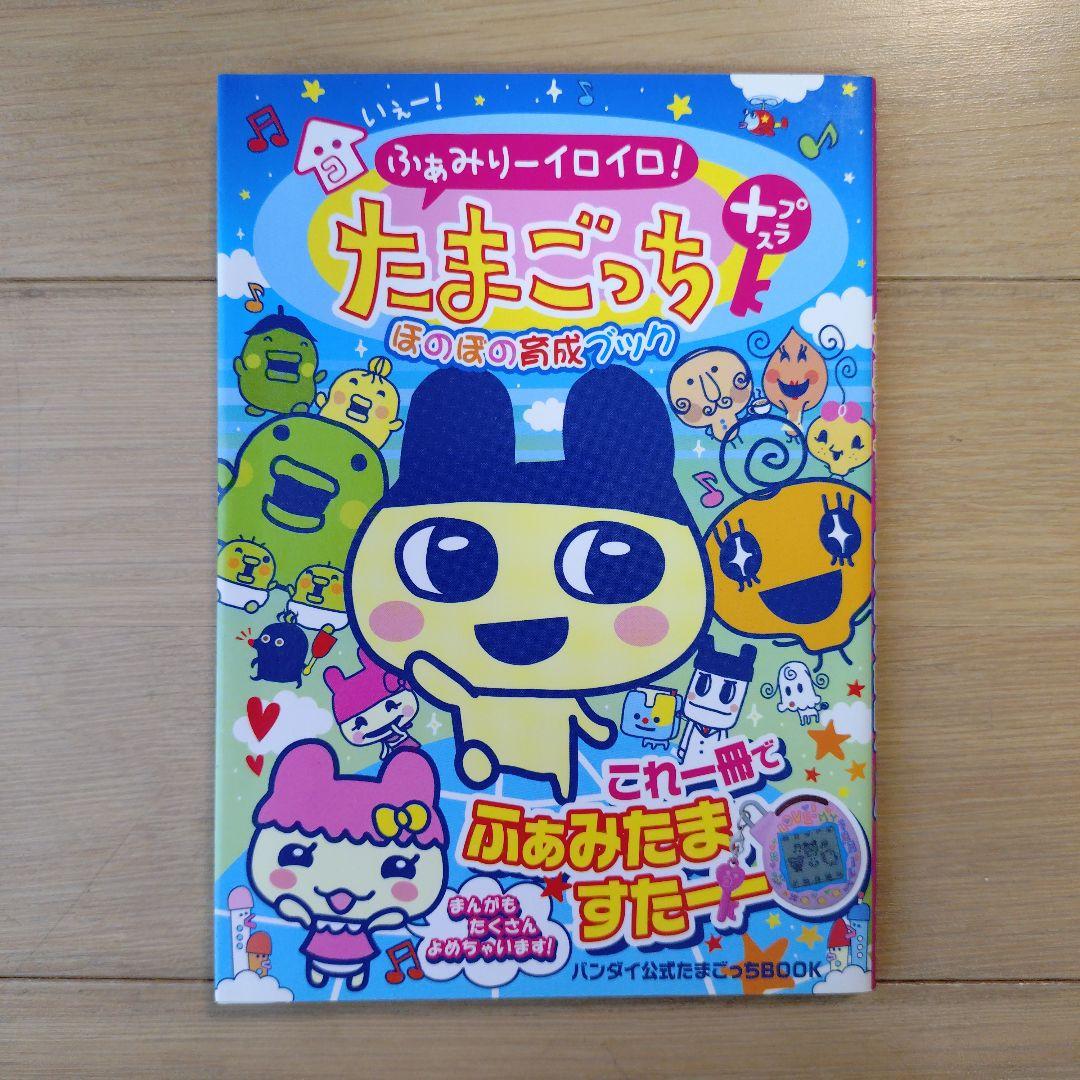 いぇー!ふぁみりーイロイロ!　たまごっちプラスほのぼの育成ブック　バンダイ
