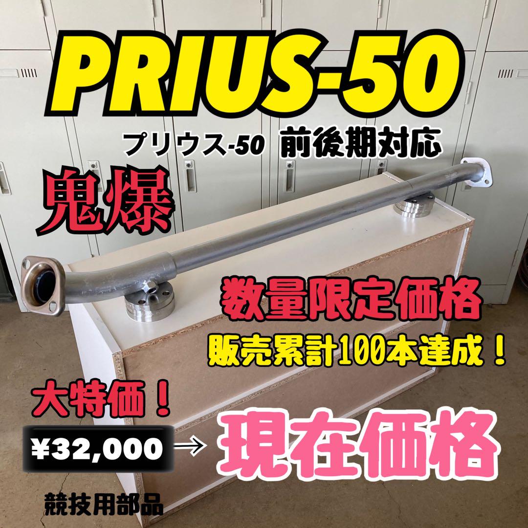 プリウス50 マフラー ストレートマフラー 爆音 PRIUS50