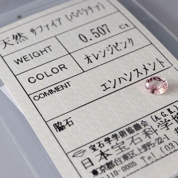 ご自宅用限定お買い得品 極美天然パパラチアサファイアルース0507ct日本宝石科学協会 アクセサリー