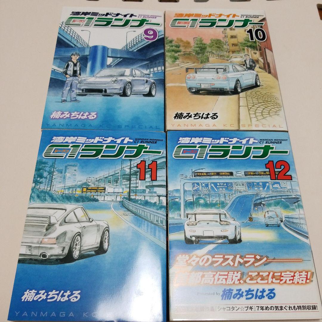 全巻初版　湾岸ミッドナイト C1ランナー 　1～12巻