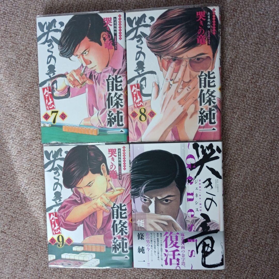 魅了 哭きの竜 外伝全巻 哭きの竜 ジェネシス 能條純一 残りわずか 魅了 哭きの竜 外伝全巻 哭きの竜 ジェネシス 能條純一 残りわずか